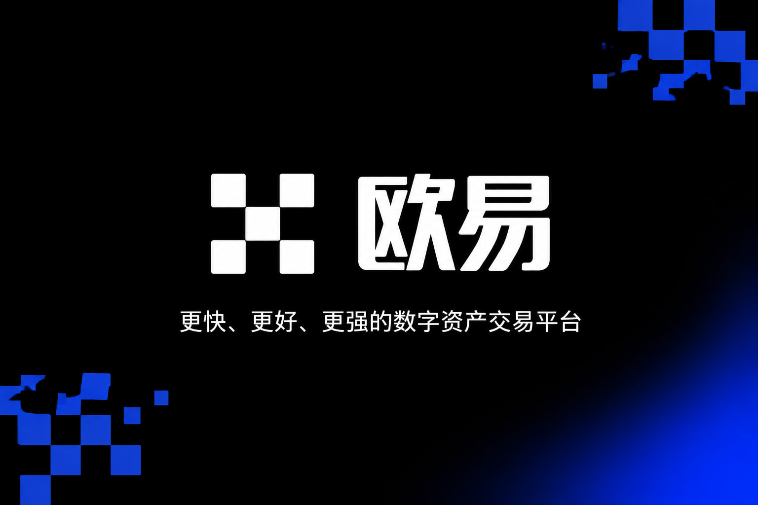 欧交易所app最新版App下载展示
